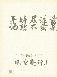 平时尿液黄喝啤酒就不黄是什么原因