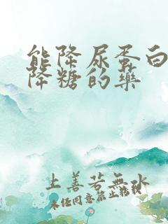 能降尿蛋白又能降糖的药