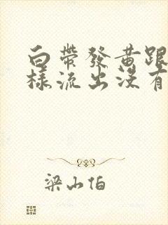 白带发黄跟水一样流出没有味