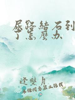 尿路结石到膀胱了怎么办