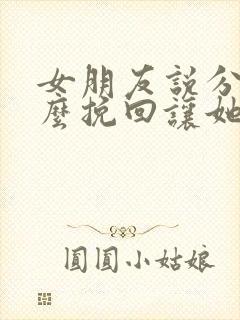 女朋友说分手怎么挽回让她感动