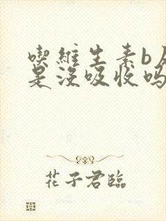 吃维生素b尿黄是没吸收吗