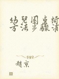 幼儿园桌椅消毒方法步骤消毒水配比