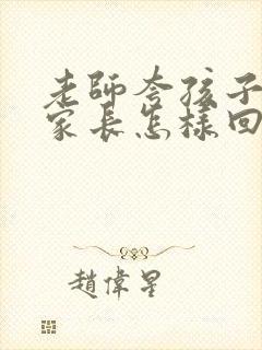 老师夸孩子听话家长怎样回复老师