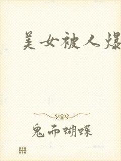 美女被人爆操