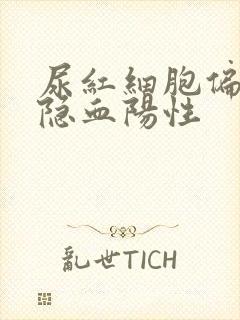 尿红细胞偏高尿隐血阳性