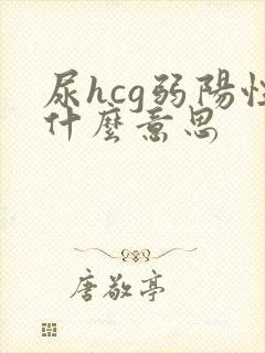 尿hcg弱阳性什么意思