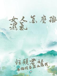 女人怎么排体内湿气