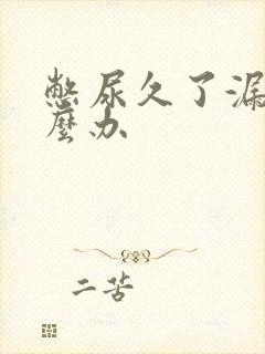 憋尿久了漏尿怎么办