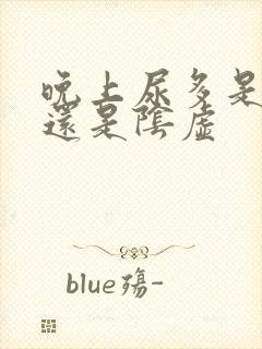 晚上尿多是阳虚还是阴虚