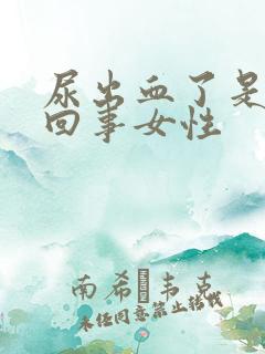 尿出血了是怎么回事女性