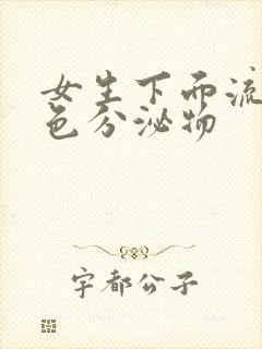 女生下面流黄绿色分泌物