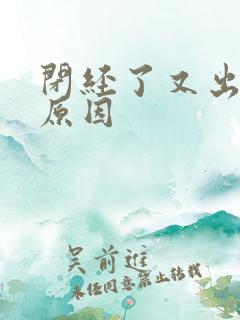 闭经了又出血的原因