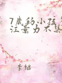 7岁的小孩多动注意力不集中