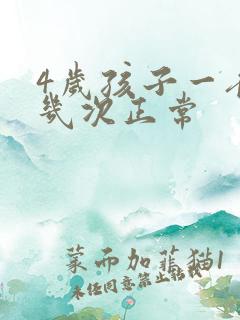 4岁孩子一夜尿几次正常