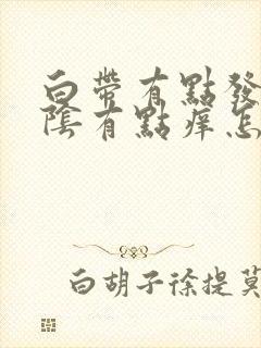 白带有点发黄外阴有点痒怎么回事