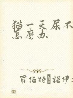 猫一天尿不出来怎么办