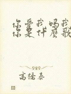 你爱我吗我很爱你是什么歌