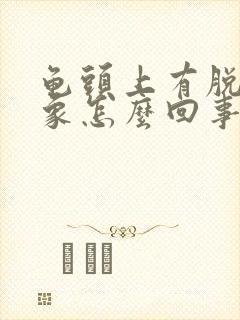 龟头上有脱皮现象怎么回事