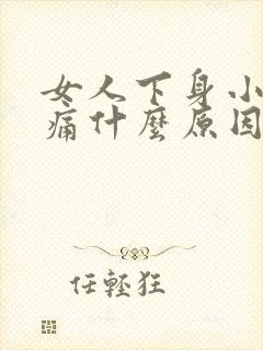 女人下身小便刺痛什么原因