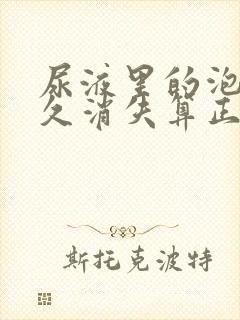 尿液里的泡沫多久消失算正常