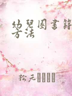 幼儿园书籍消毒方法