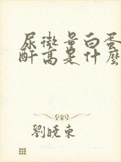 尿微量白蛋白肌酐高是什么原因