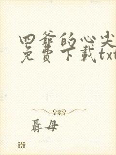 四爷的心尖宠妃免费下载txt