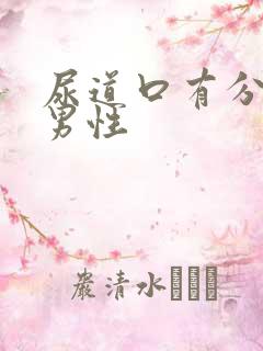 尿道口有分泌物男性