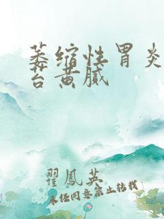 萎缩性胃炎 舌苔黄腻