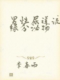 男性尿道流出黄绿分泌物