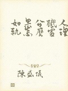 如果公职人员出轨怎么处理