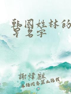韩国姓林的女明星名字