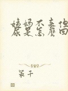 姨妈不来但是漏尿是怎么回事