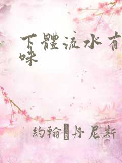 下体流水有腥臭味