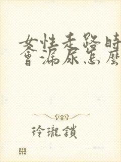 女性走路时有时会漏尿怎么办