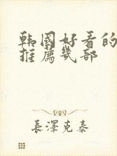 韩国好看的电影推荐几部