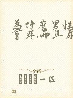 为什么男性小便会疼,而且尿液里面有血