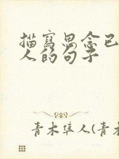 描写思念已故亲人的句子