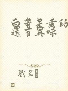 白带是黄的而且还有异味