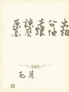 原谅老公出轨后怎么跟他相处