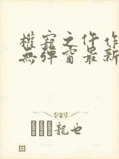 权宠之仵作医妃无弹窗最新章节