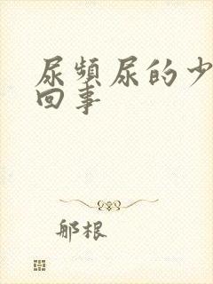 尿频尿的少怎么回事