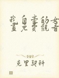 我自豪的女友漫画免费观看下拉式酷