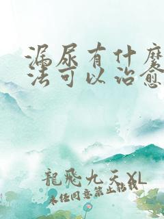 漏尿有什么好办法可以治愈