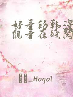 好看的韩漫免费观看在线阅读漫画