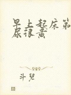 早上起床第一泡尿很黄