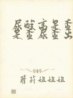 尿酸高是查血还是查尿查出来的?