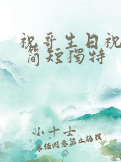 祝哥生日祝福语 简短独特