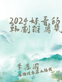 2024好看的韩剧推荐几部 前十名